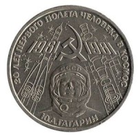 20 лет полета в космос Юрия Гагарина. 1 рубль, 1981 год, СССР